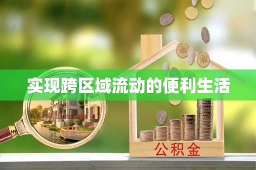 三门实现跨区域流动的便利生活