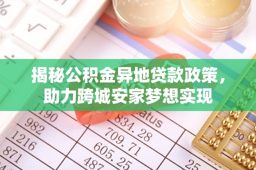 三门揭秘公积金异地贷款政策，助力跨城安家梦想实现