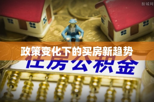 三门政策变化下的买房新趋势