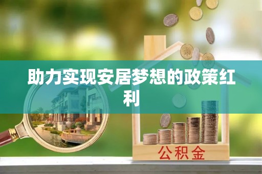 三门助力实现安居梦想的政策红利