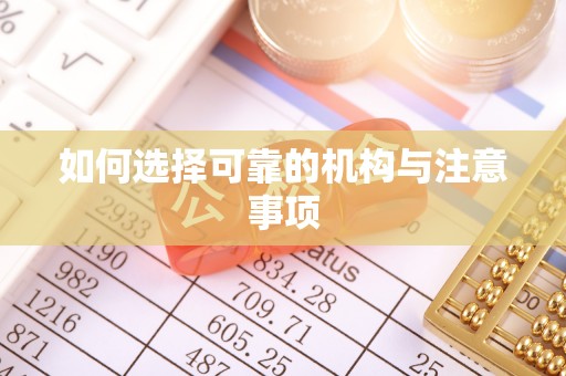 三门如何选择可靠的机构与注意事项