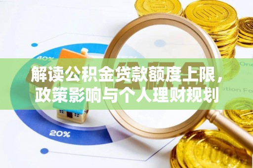 三门解读公积金贷款额度上限，政策影响与个人理财规划
