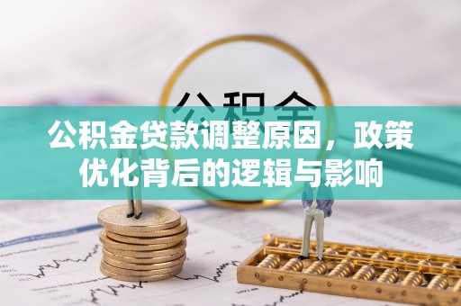 三门公积金贷款调整原因，政策优化背后的逻辑与影响