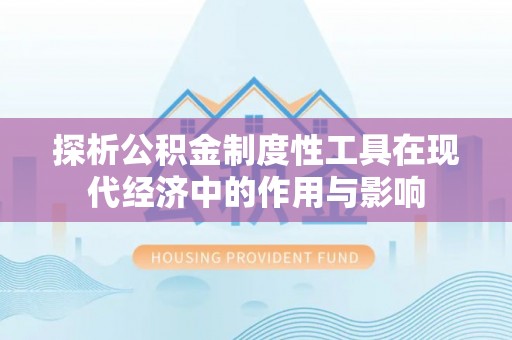 三门探析公积金制度性工具在现代经济中的作用与影响