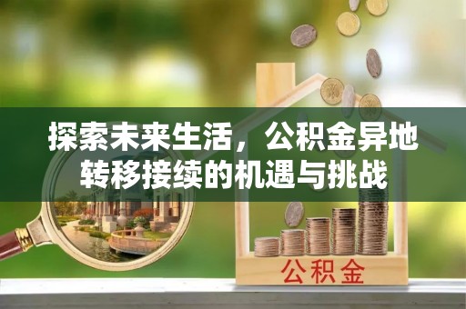 三门探索未来生活，公积金异地转移接续的机遇与挑战