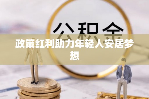 三门政策红利助力年轻人安居梦想