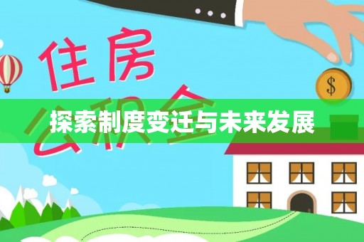 三门探索制度变迁与未来发展