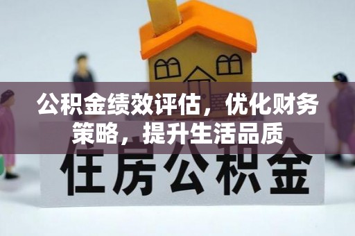 三门公积金绩效评估，优化财务策略，提升生活品质