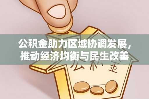 三门公积金助力区域协调发展，推动经济均衡与民生改善