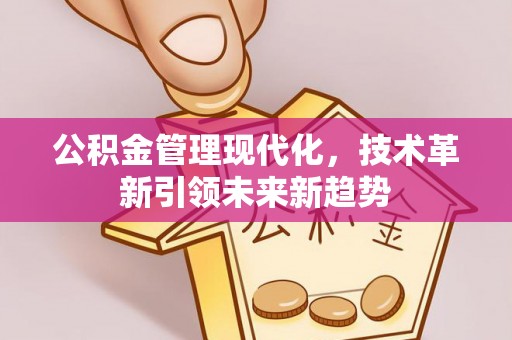 三门公积金管理现代化，技术革新引领未来新趋势