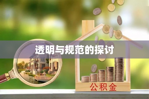 三门透明与规范的探讨