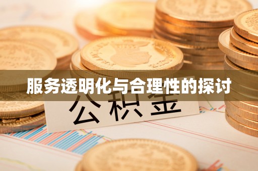 三门服务透明化与合理性的探讨