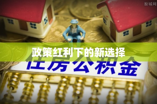 三门政策红利下的新选择
