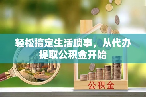三门轻松搞定生活琐事，从代办提取公积金开始
