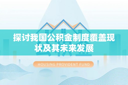 三门探讨我国公积金制度覆盖现状及其未来发展
