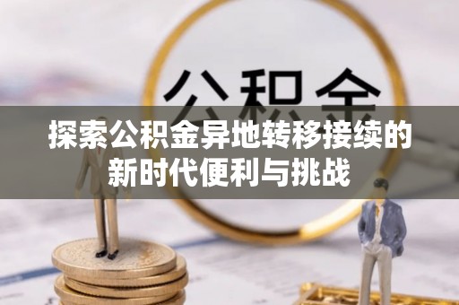 三门探索公积金异地转移接续的新时代便利与挑战