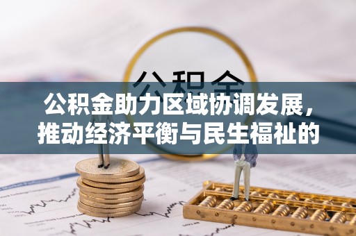 三门公积金助力区域协调发展，推动经济平衡与民生福祉的双赢之道