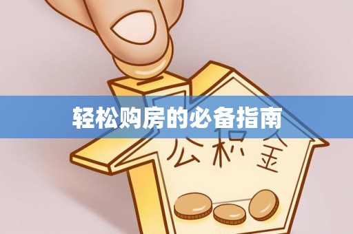 三门轻松购房的必备指南