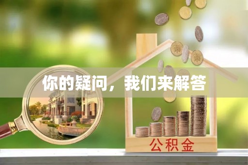 三门你的疑问，我们来解答