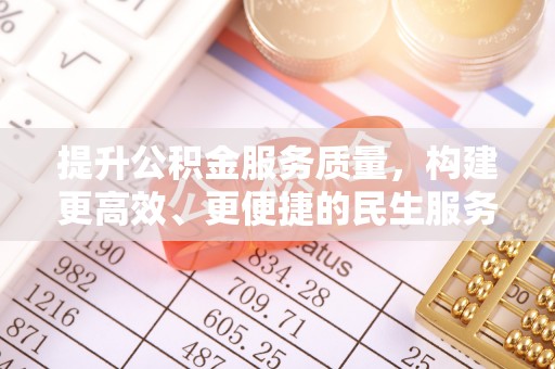 三门提升公积金服务质量，构建更高效、更便捷的民生服务体系