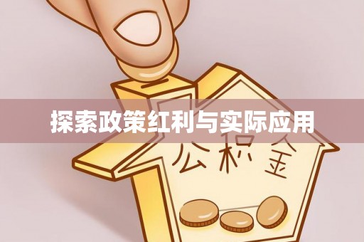 三门探索政策红利与实际应用