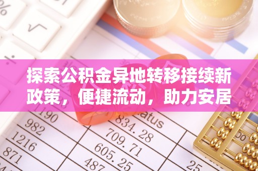 三门探索公积金异地转移接续新政策，便捷流动，助力安居梦想