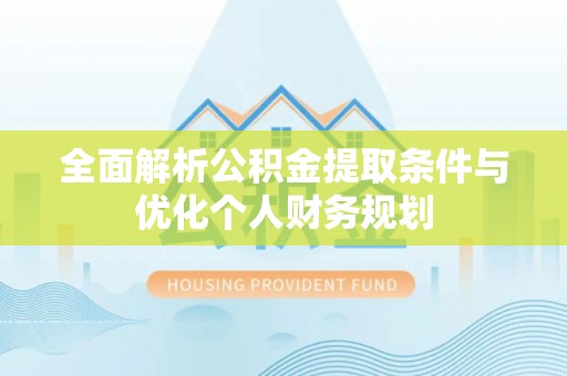 三门全面解析公积金提取条件与优化个人财务规划