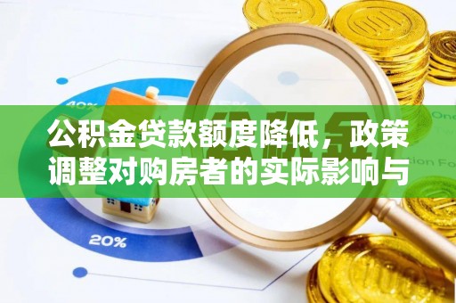 三门公积金贷款额度降低，政策调整对购房者的实际影响与应对策略