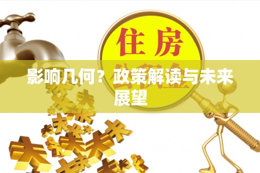 三门影响几何？政策解读与未来展望
