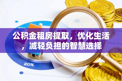 三门公积金租房提取，优化生活，减轻负担的智慧选择