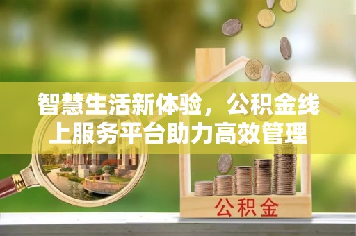 三门智慧生活新体验，公积金线上服务平台助力高效管理