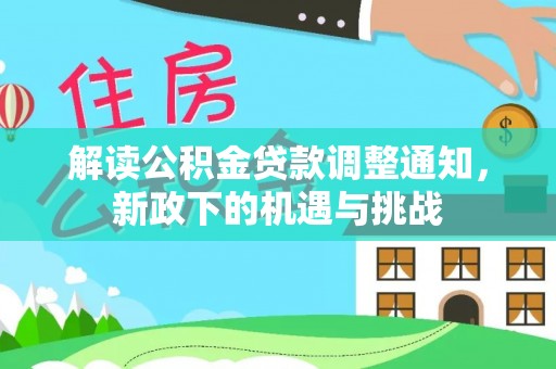 三门解读公积金贷款调整通知，新政下的机遇与挑战