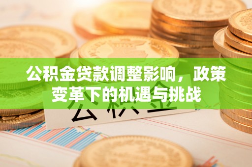 三门公积金贷款调整影响，政策变革下的机遇与挑战