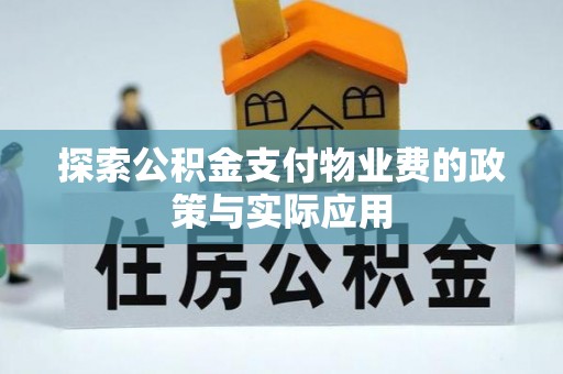 三门探索公积金支付物业费的政策与实际应用