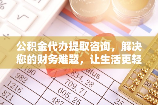 三门公积金代办提取咨询，解决您的财务难题，让生活更轻松