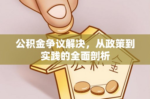 三门公积金争议解决，从政策到实践的全面剖析