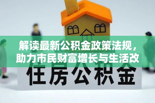 三门解读最新公积金政策法规，助力市民财富增长与生活改善