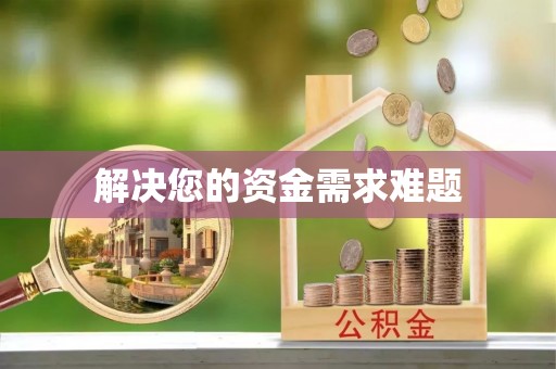 三门解决您的资金需求难题