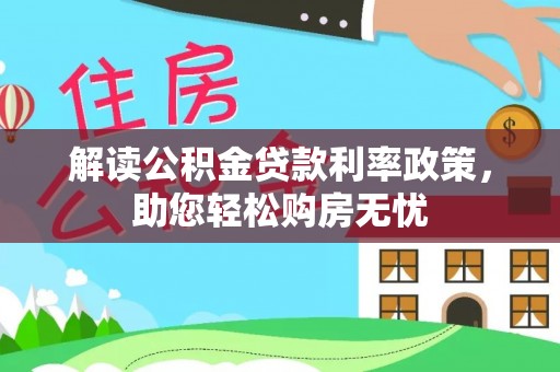三门解读公积金贷款利率政策，助您轻松购房无忧