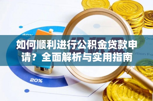 三门如何顺利进行公积金贷款申请？全面解析与实用指南
