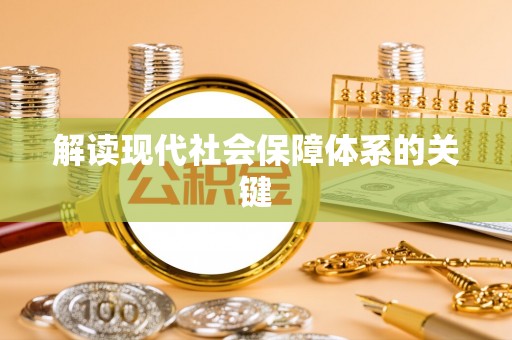 三门解读现代社会保障体系的关键