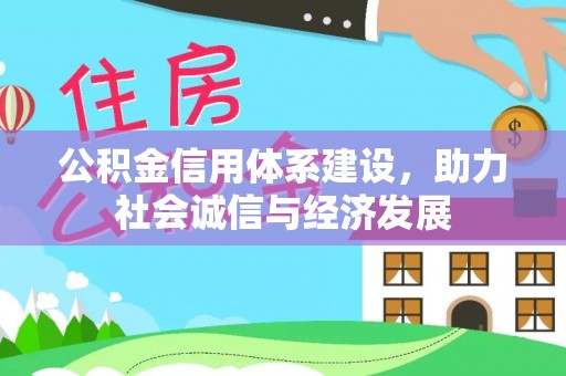 三门公积金信用体系建设，助力社会诚信与经济发展