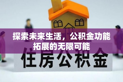 三门探索未来生活，公积金功能拓展的无限可能