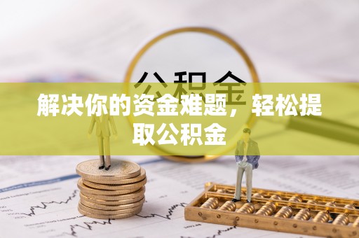 三门解决你的资金难题，轻松提取公积金