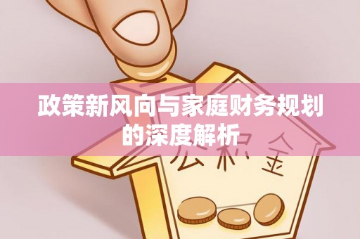 三门政策新风向与家庭财务规划的深度解析