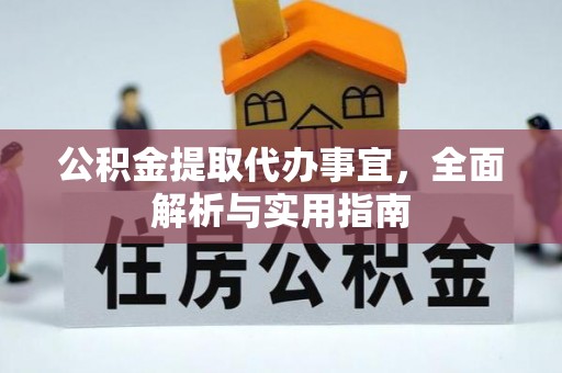 三门公积金提取代办事宜，全面解析与实用指南