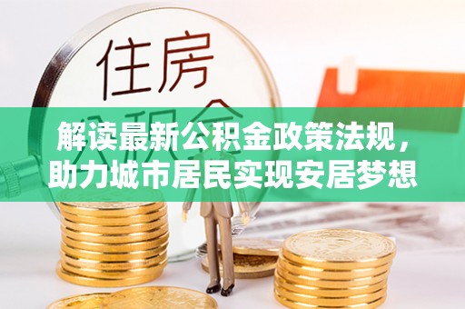 三门解读最新公积金政策法规，助力城市居民实现安居梦想