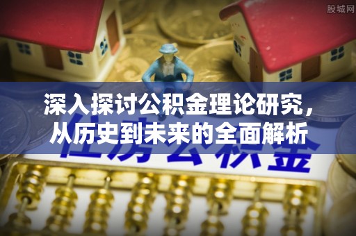 三门深入探讨公积金理论研究，从历史到未来的全面解析