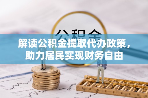 三门解读公积金提取代办政策，助力居民实现财务自由