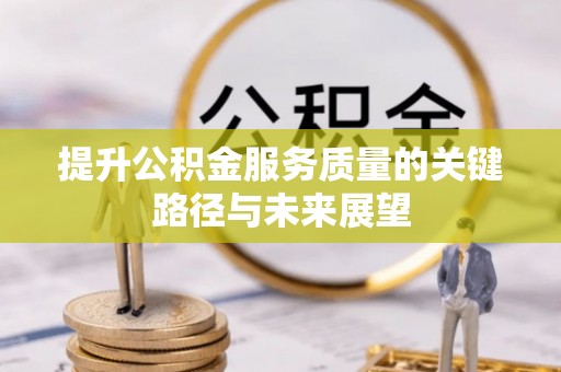三门提升公积金服务质量的关键路径与未来展望